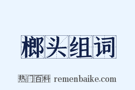 榔头组词是什么意思的图片